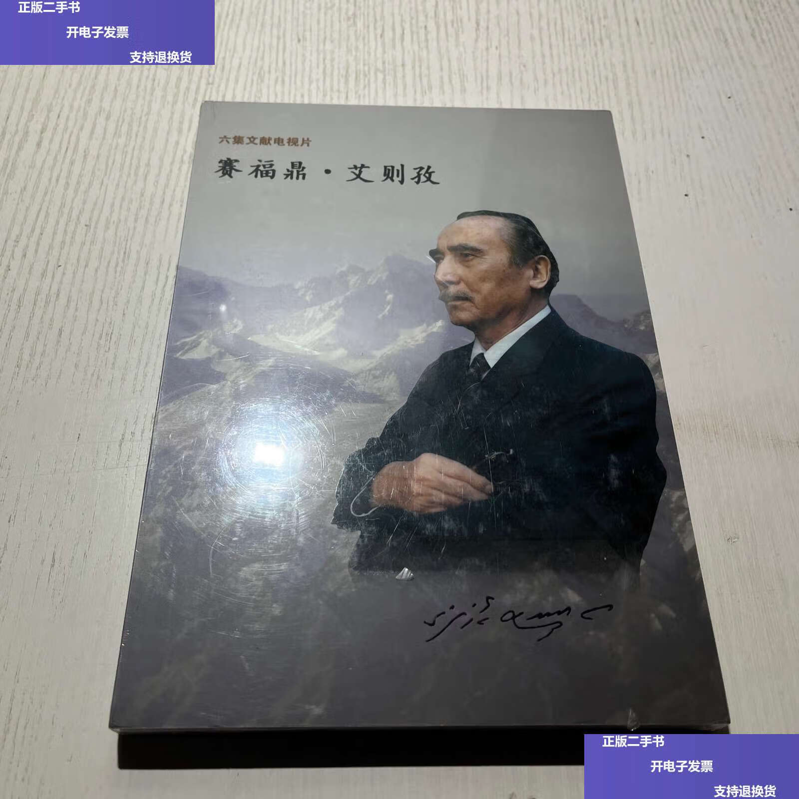 【二手9成新】六集文献电视片 赛福鼎.艾则孜 /民族音像 民族音像