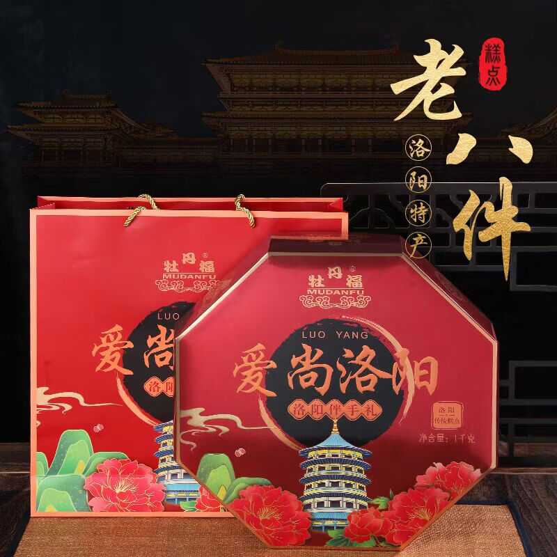 牡丹福河南洛阳伴手礼特产老八大件洛阳传统糕点心组合味1000克礼品