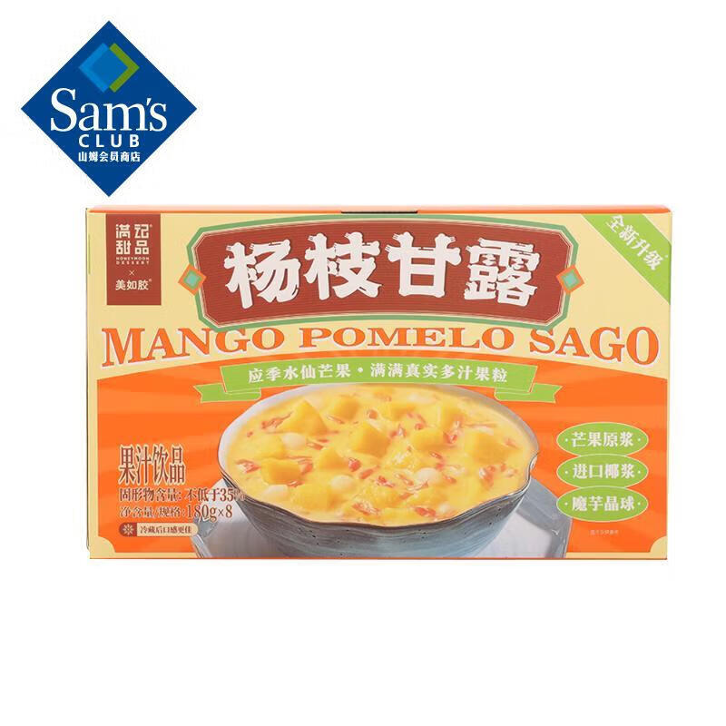 Sam's山姆超市代购满记甜品冰淇淋芒果制品港式杨枝甘露果汁饮品180g*8 杨枝甘露180g*8杯