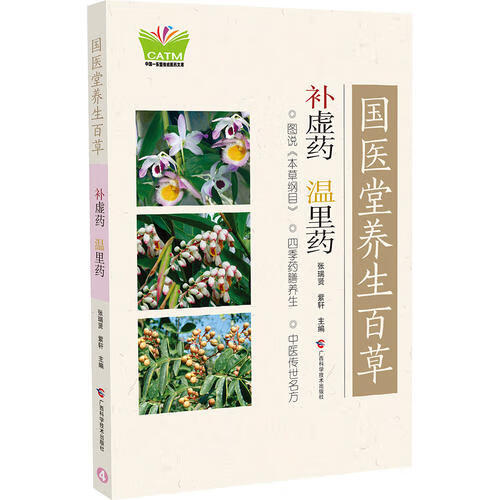 国医堂养生百草 补虚药温里药