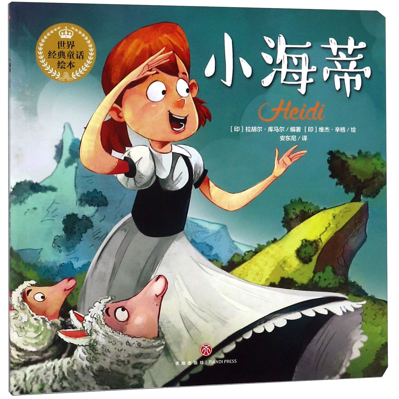 小海蒂/世界经典童话绘本编者:(印)拉胡尔·库马尔|译者:安东尼|绘画