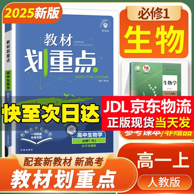 【自选】划重点高一上册必修一 高中教材划重点必修第一册必修上册 新教材教材完全解读 2025版新教材课本同步教材全解读新高考 生物必修一 人教版RJ 分子与细胞