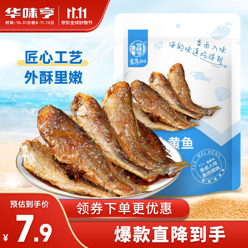 华味亨香酥小黄鱼98g/袋舟山海味即食鲜卤多汁小鱼干仔休闲零食使用感如何?