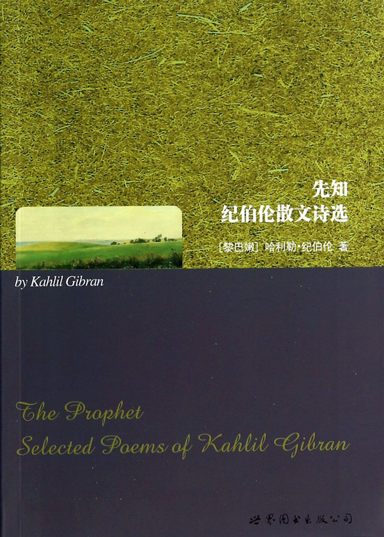 先知(纪伯伦散文诗选)(黎巴嫩)哈利勒·纪伯伦9787510078088文学/散文