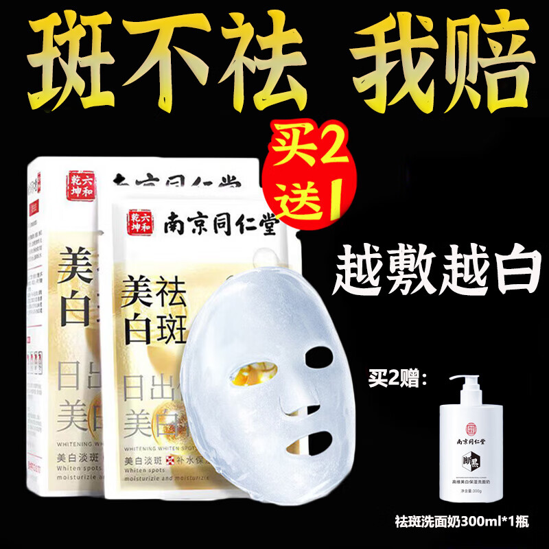 同仁堂美白祛斑面膜淡斑去斑淡化黑色素暗沉提亮烟酰胺熊果苷20片