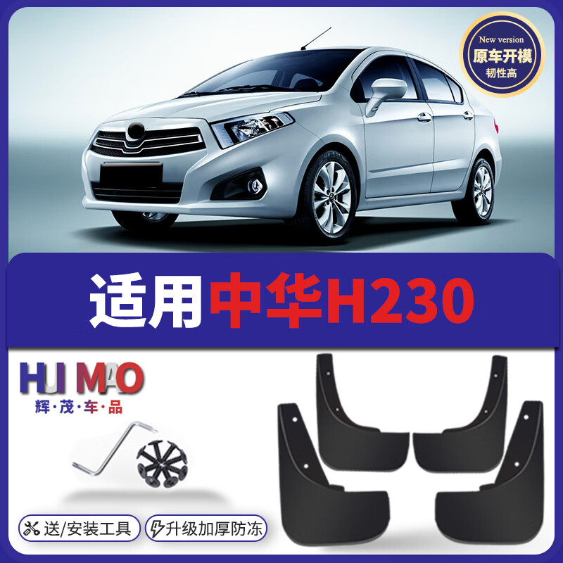 辉茂中华h230挡泥板原厂中华h320汽车中华h530改装配件前后轮软胶档泥