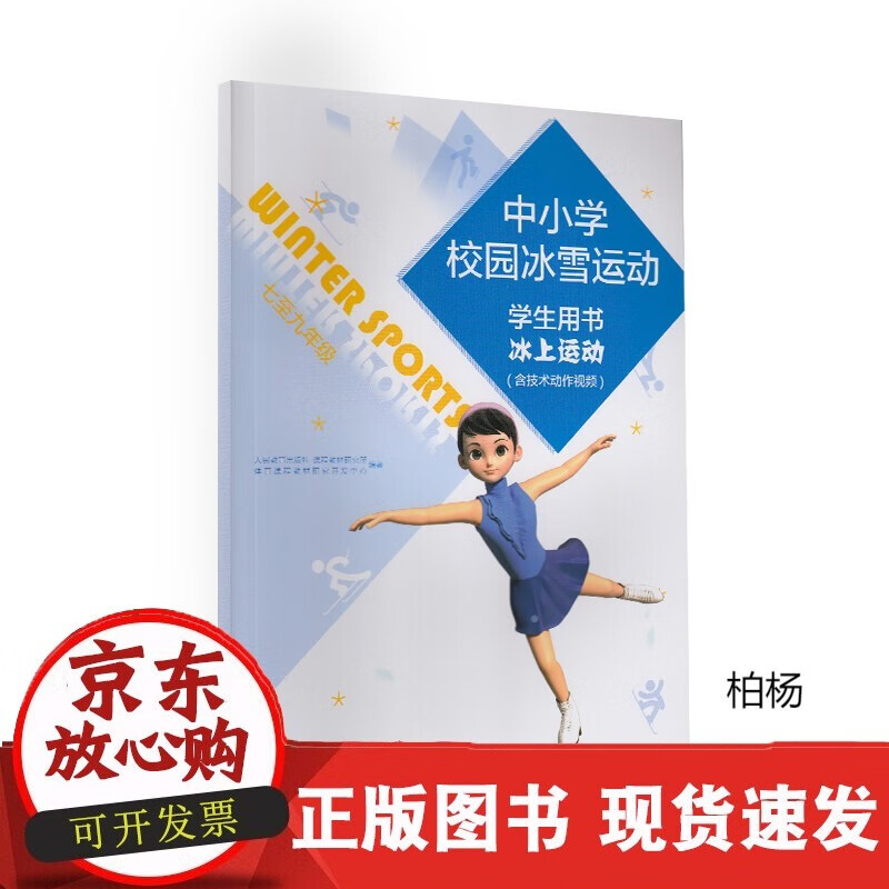速发 校园冰雪运动冰上运动学生用书7-9年级