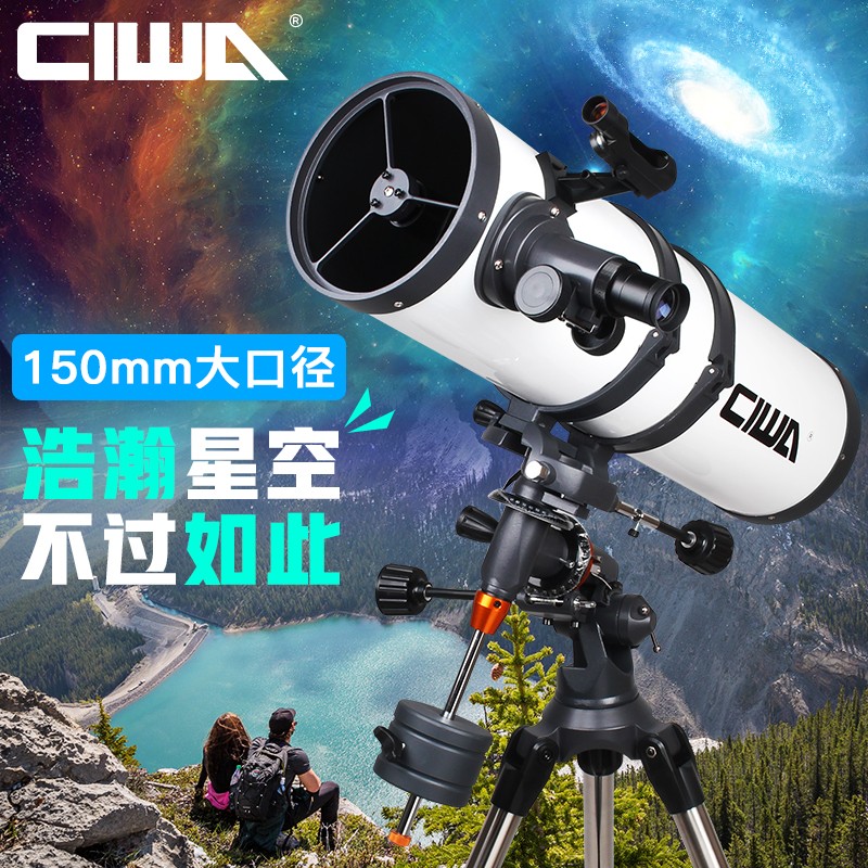 西湾 （CIWA）150EQ天文望远镜大口径反射式专业高倍高清观星深空太空 微光夜视望远镜 套餐1 官方标配+三大赠品