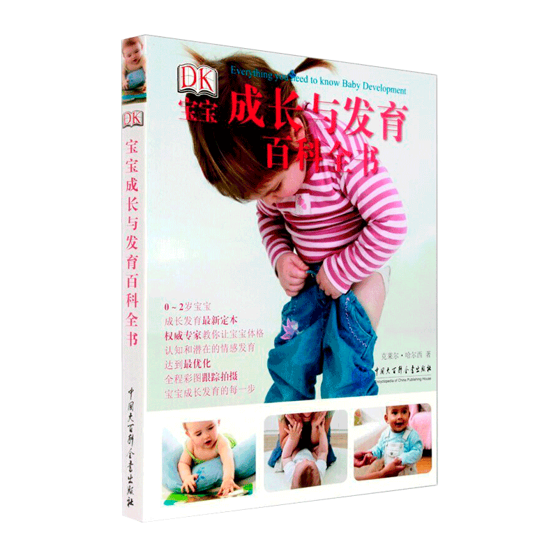 DK宝宝成长与发育百科全书