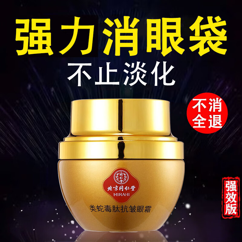 同仁堂蛇毒眼霜淡化细纹黑眼圈眼袋提拉紧致男女士通用