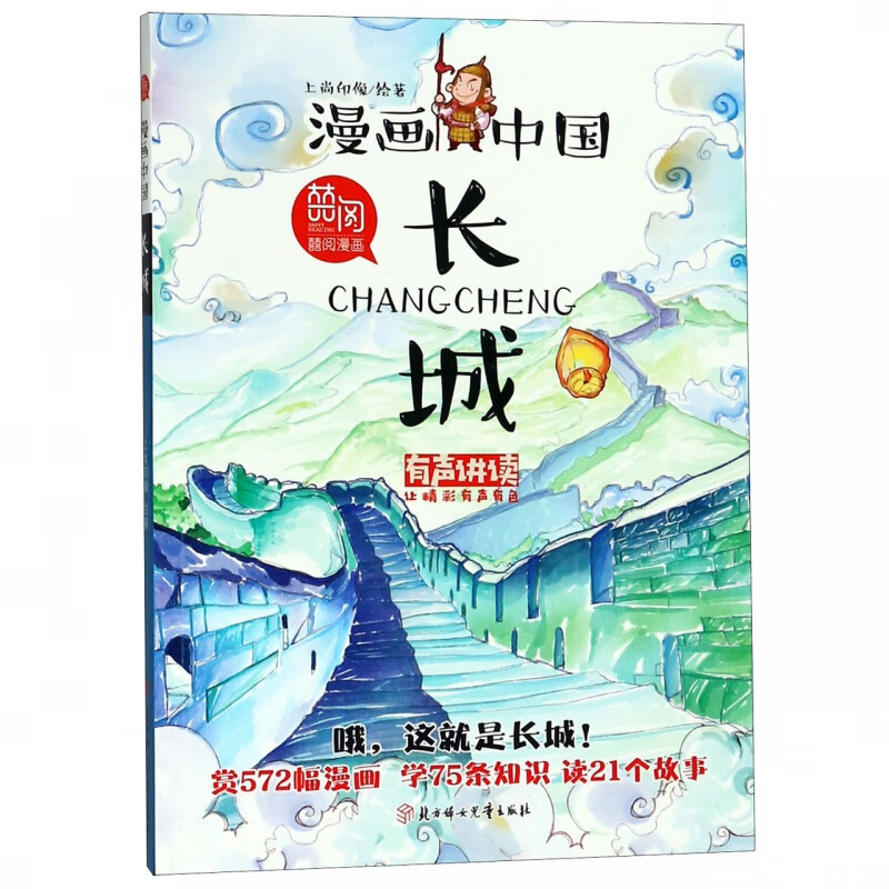 长城(有声讲读)/漫画中国
