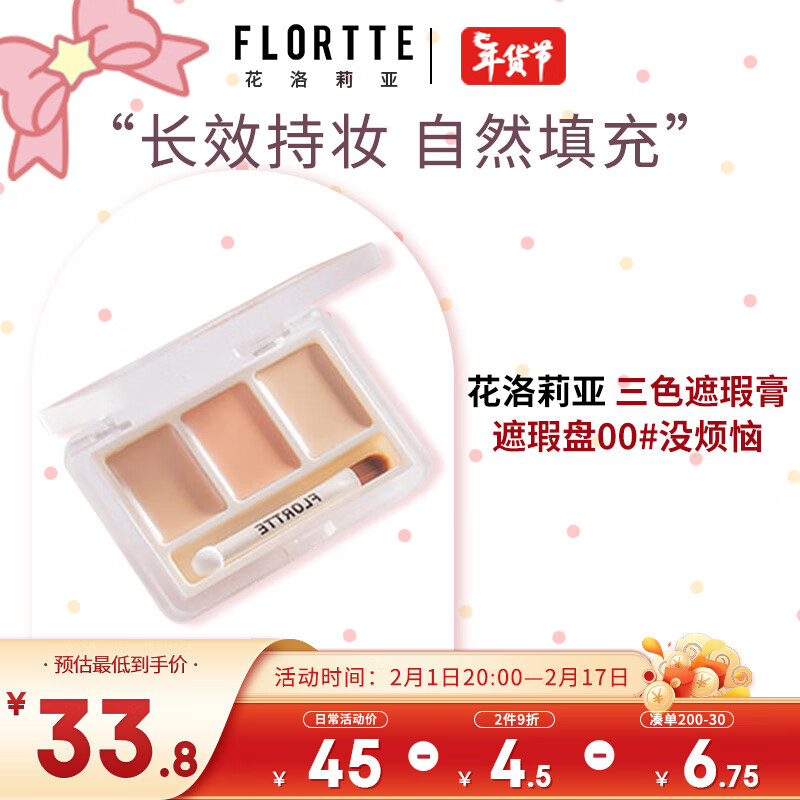 花洛莉亚（FLORTTE）三色遮瑕膏遮瑕盘3.9g 遮盖痘印斑点黑眼圈修容盘 00#没烦恼