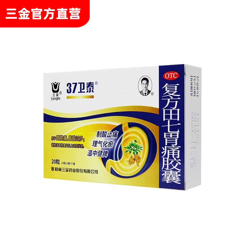 桂林三金 复方田七胃痛胶囊  0.5g*20粒 5盒装