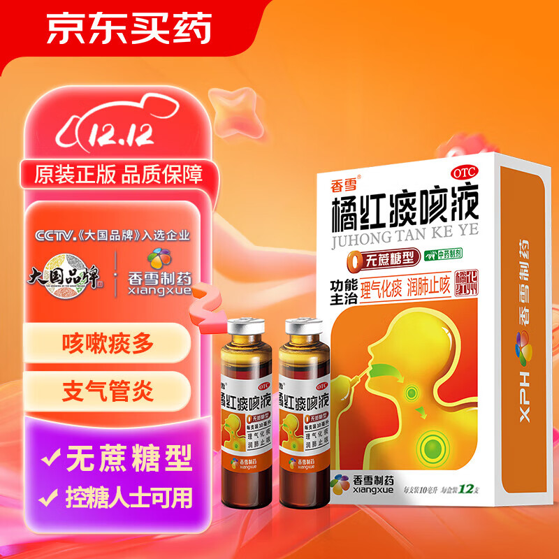 香雪 橘红痰咳液 无蔗糖型口服液10ml12支 理气化痰 润肺止咳,咳嗽