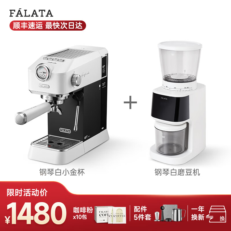 falata法拉塔小金杯咖啡机家用小型意式半自动浓缩咖啡机办公室用 钢琴白（小金杯+磨豆机）