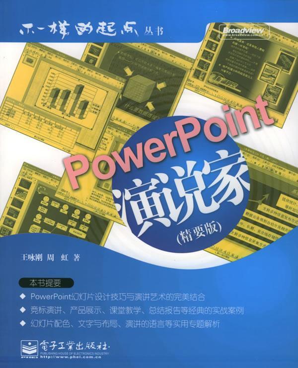 power point演说家精要版——不一样的起点