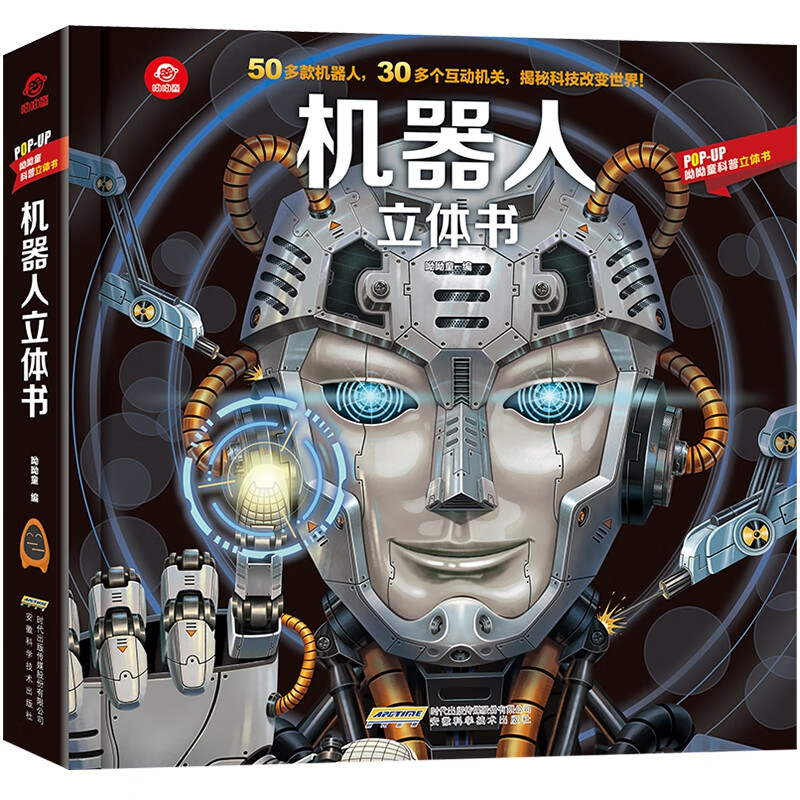 pop-up科普立体书-机器人立体书 安徽科技 9787533782146