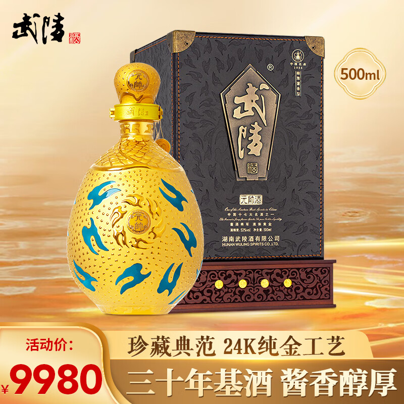 武陵酒元帅53度酱香型 年份白酒陈酿 高档黄金鎏金瓶 收藏送礼摆柜