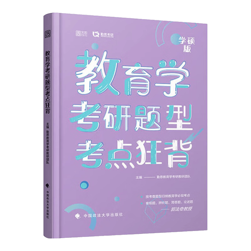教育学考研题型考点狂背