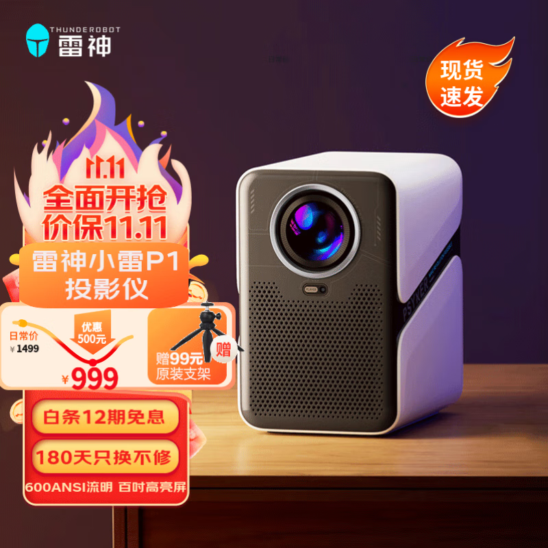 雷神小雷P1 投影仪家用 智能家庭影院 自动对焦 自动校正 自动入幕 自动避障 600ANSI流明 原生1080P 投影仪高性价比高么？