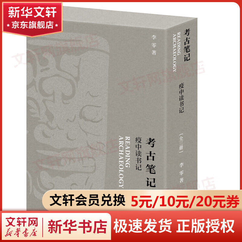 考古笔记 疫中读书记 全3册 李零 继《波斯笔记》后  又一部“笔记体”力作 图书属于什么档次？
