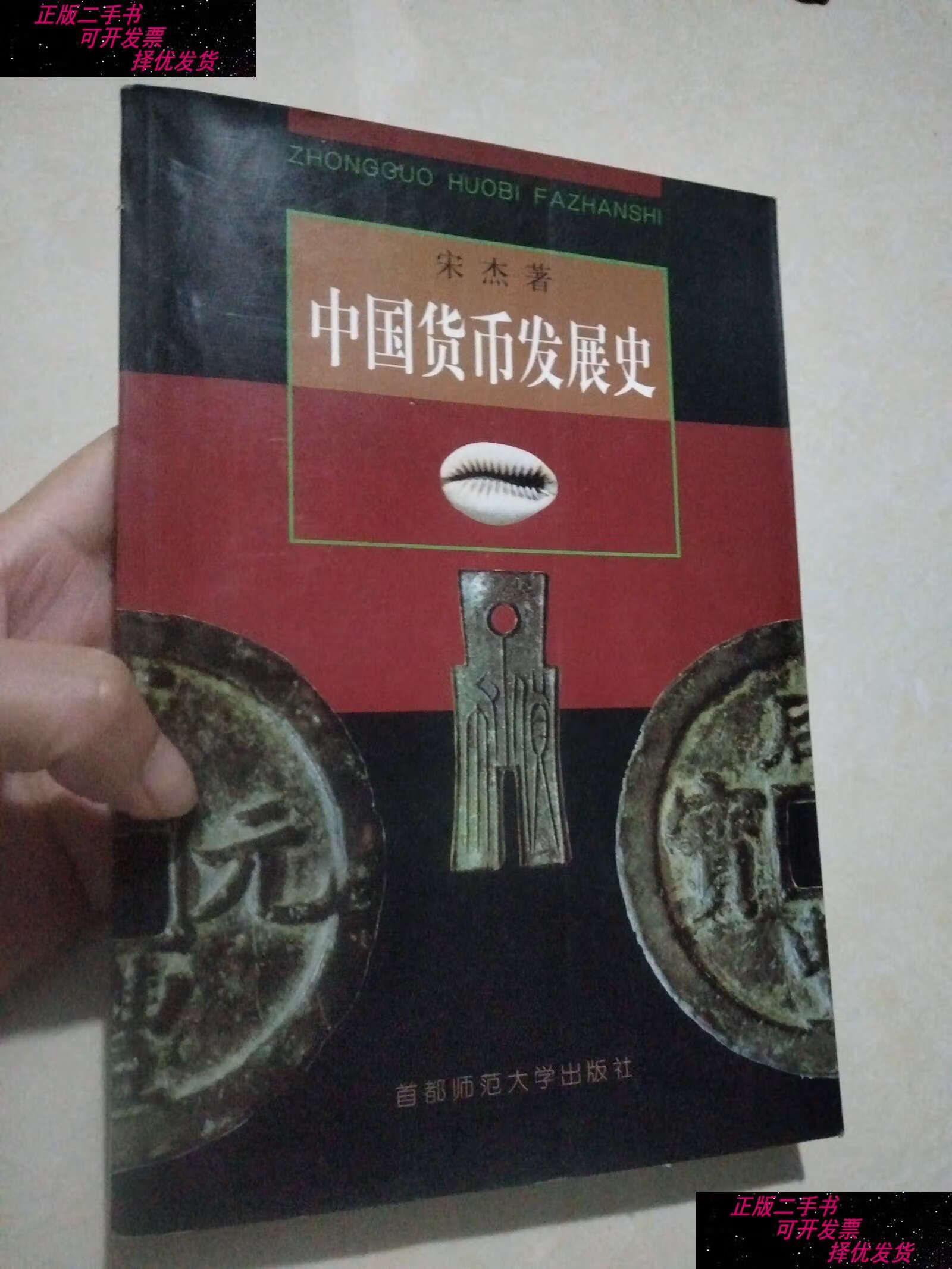 【二手9成新】中国货币发展史 /宋杰 首都师范大学