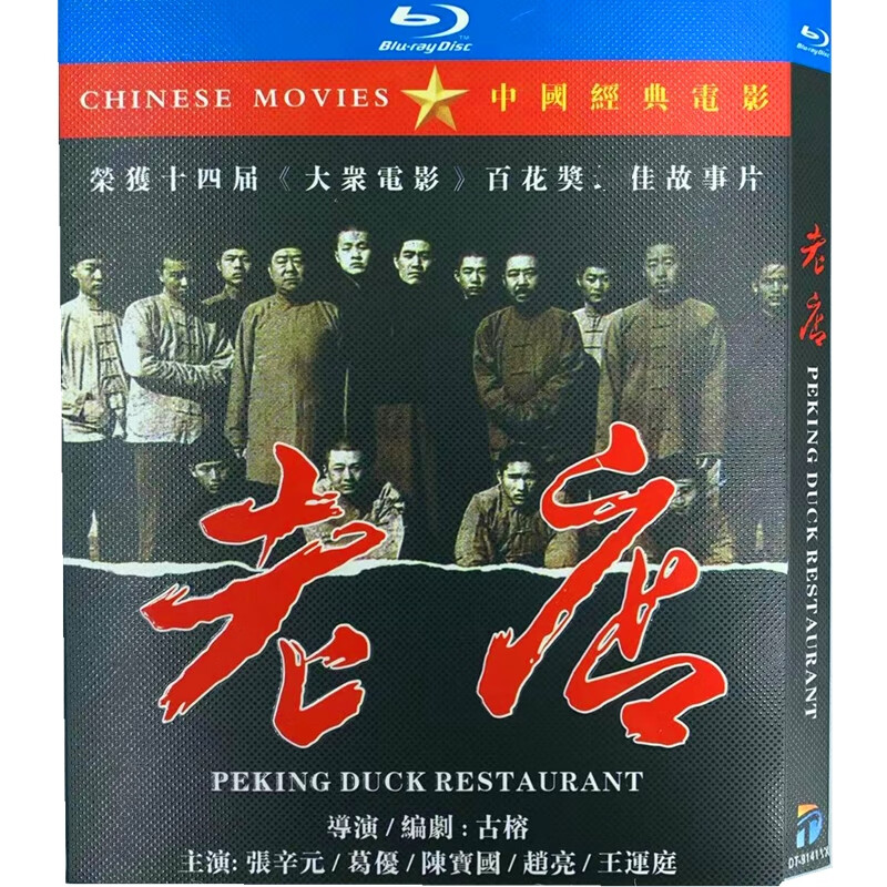 老店 bd高清修复葛优陈宝国中国经典电影蓝光碟片盒装收藏版