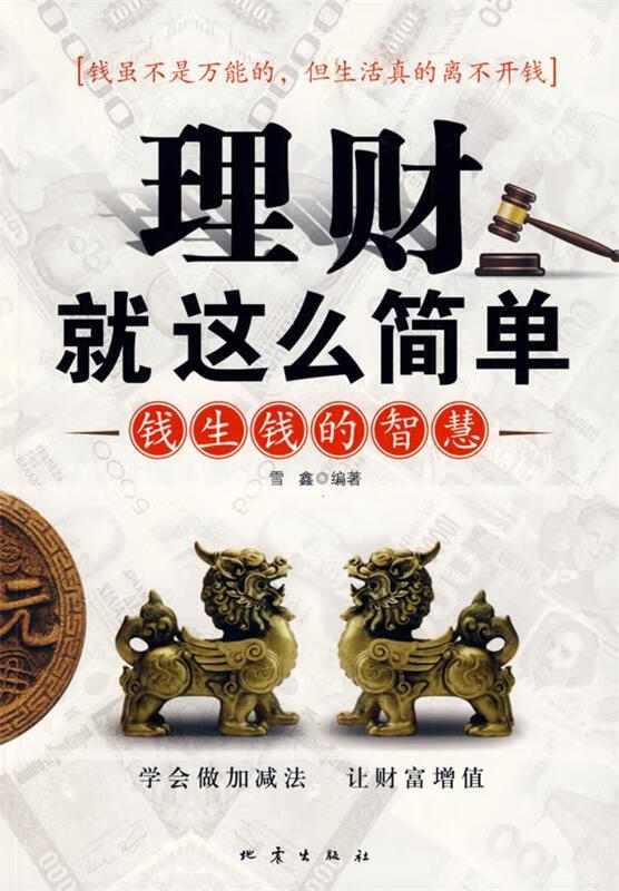 【正版书籍】理财就这么简单:钱生钱的智慧(单册)