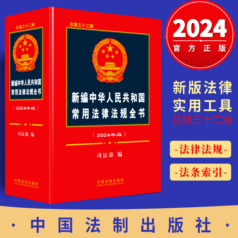 2024新版 新编中华人民共和国常用法律法规全书总第三十二版