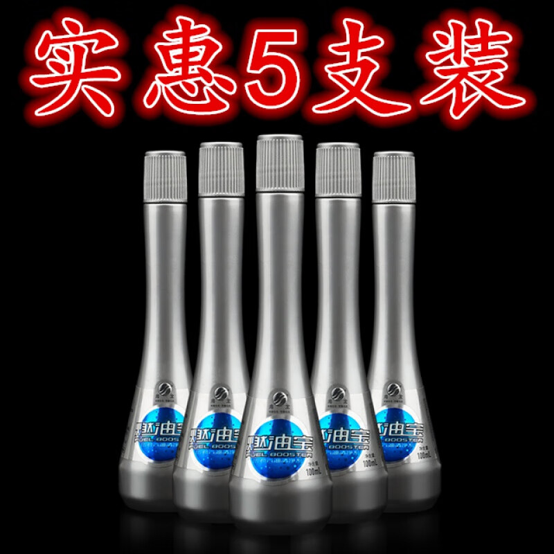 新款防伪易捷优劲燃油宝中国石化除积碳清洗剂汽车添加剂 中石化海龙燃油宝5瓶装