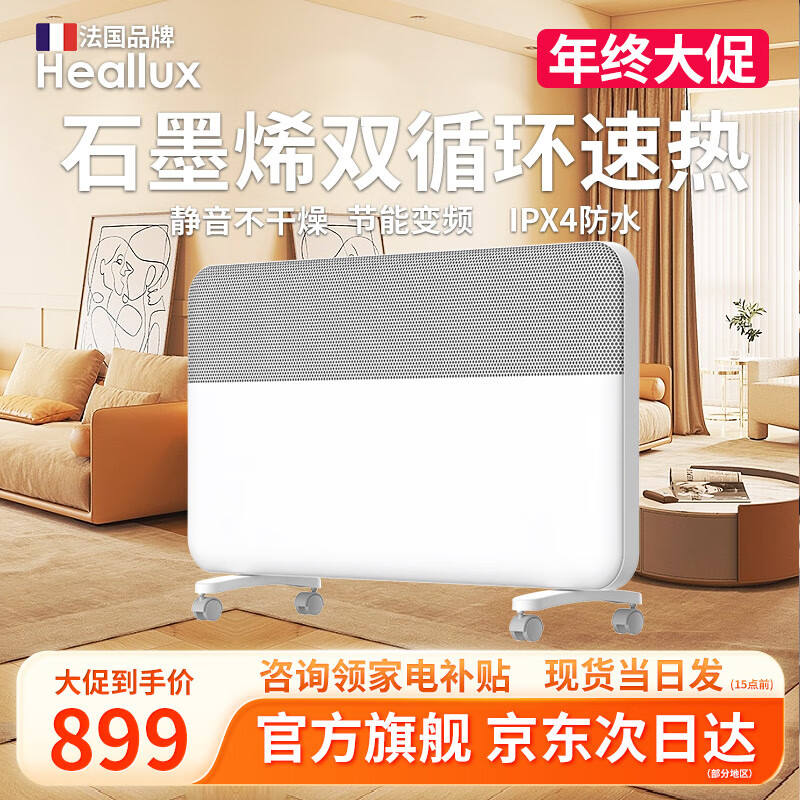 海路世(Heallux)法国品牌石墨烯取暖器静音速热恒温电暖气家用全屋升温暖风欧式快热炉客厅浴室防水暖器 【中小户型】石墨烯循环恒温取暖器APP操控