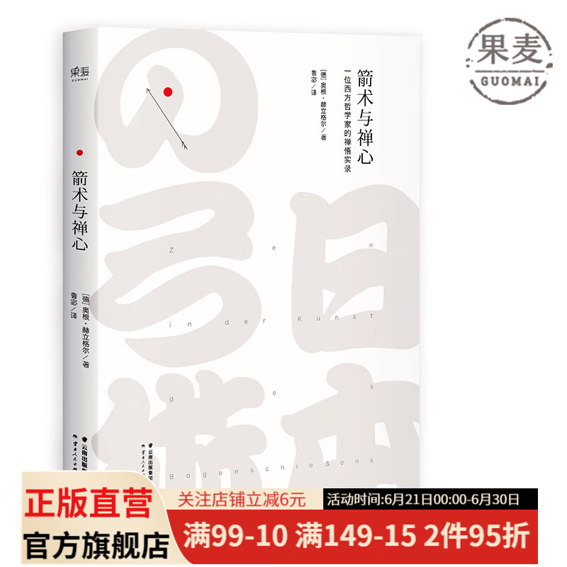 箭术与禅心 一位具有西方理性思想精髓的学者，以客观的态度，亲自深入探究东方的直观智慧 宗教 哲学 励志 心灵读物 果麦图书