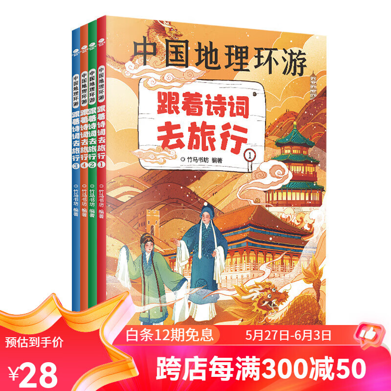 正版中国地理环游全4册 跟着诗词去旅行 中国地理环球4册