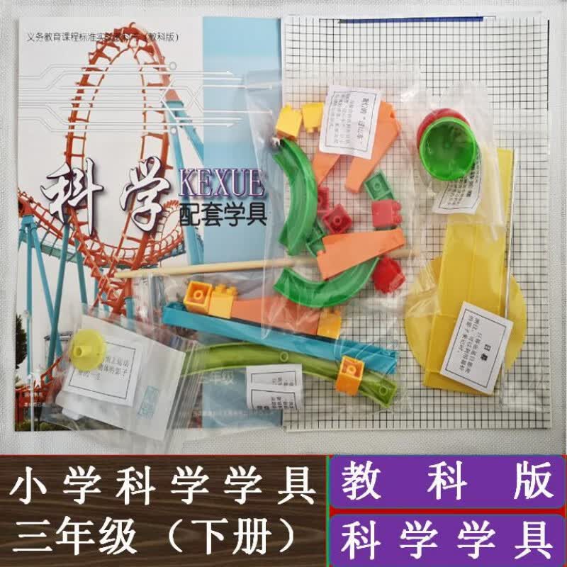 吉斯凡过山车手工制作三年级科学实验配套材料三年级下册科学学具 三