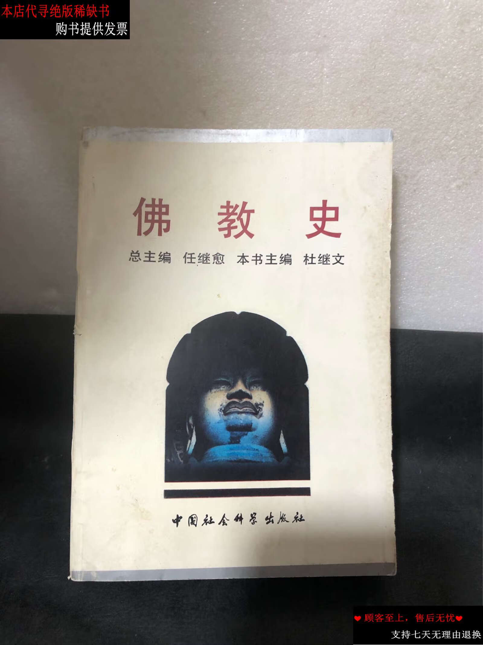 【二手书9成新】佛教史 /任继愈 中国社会科学