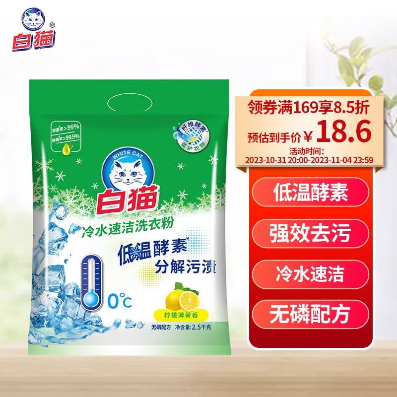 白猫 冷水速洁洗衣粉2500g 低温酵素分解污渍柠檬薄荷香 机洗手洗袋装使用感如何?