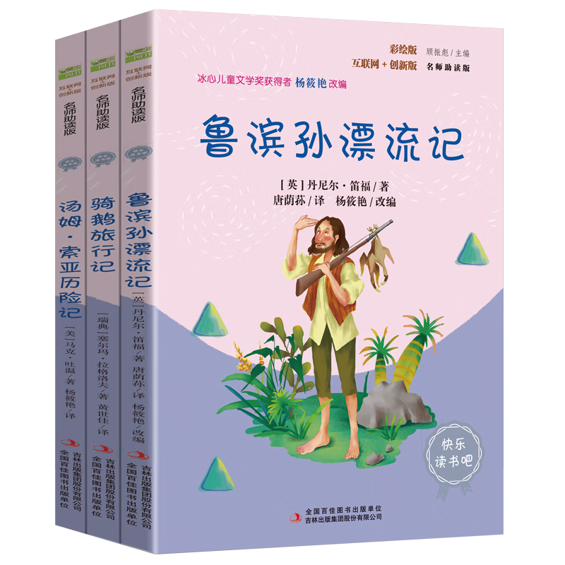 快乐读书吧六年级下册指定阅读：鲁滨孙漂流记+汤姆索亚历险记+骑鹅旅行记(套装共3册）课外阅读书必读