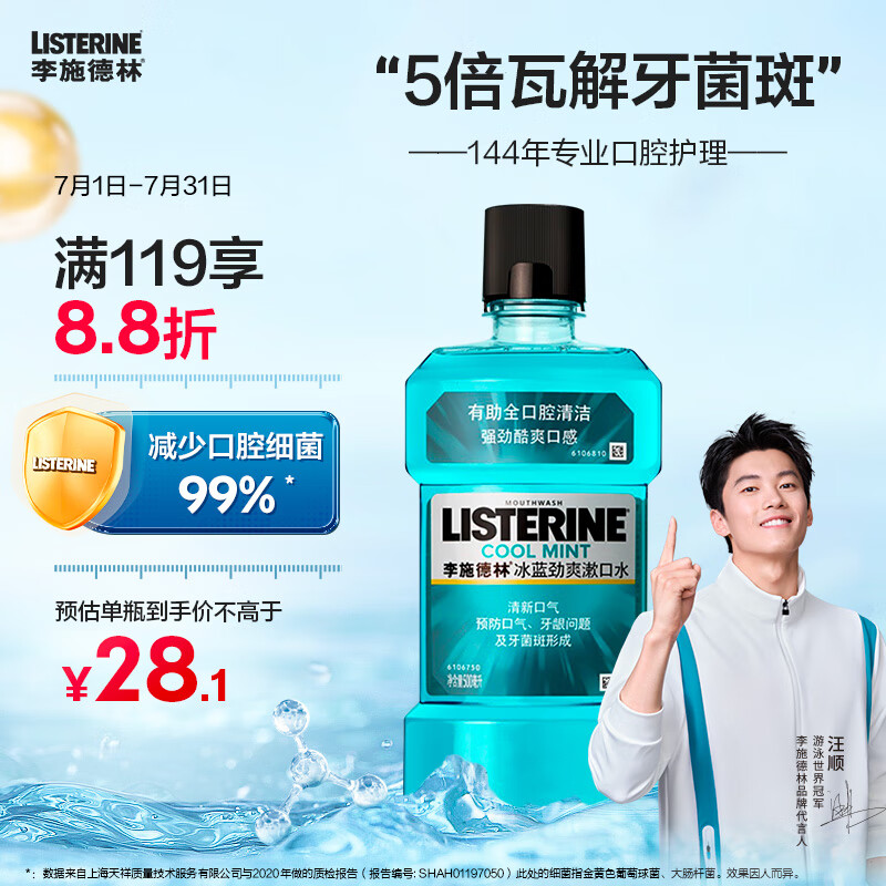 李施德林 (Listerine) 漱口水冰蓝劲爽口味清新口气深层清洁500mL