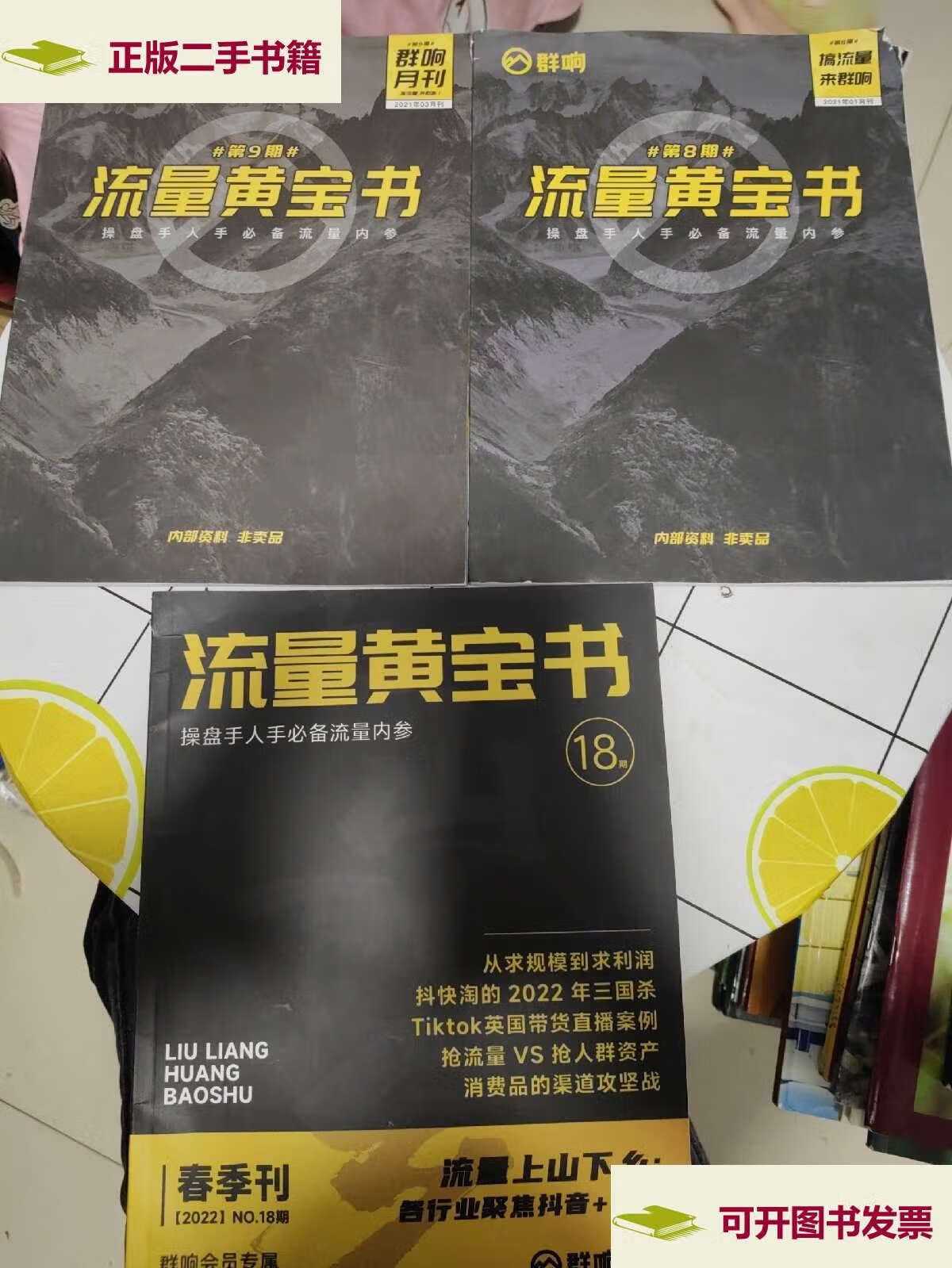 【二手9成新】流量黄宝书第8,9,18期 三册合售,第8,9期右上角有磨损!