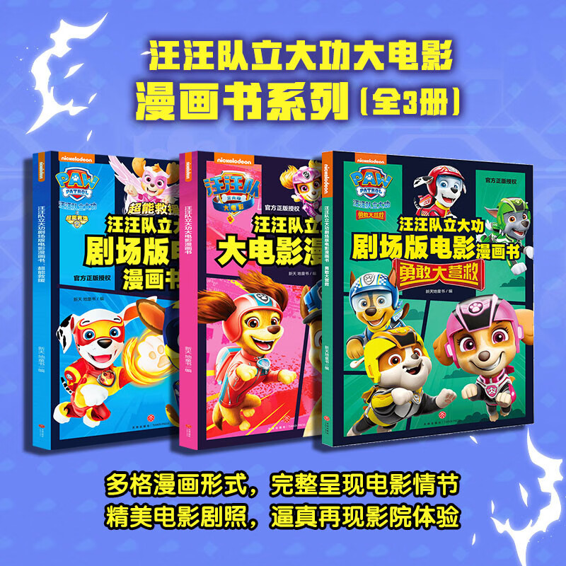 汪汪队立大功大电影漫画书系列（全3册）（含剧场版电影《超能救援》《勇敢大营救》及正式版电影内容）