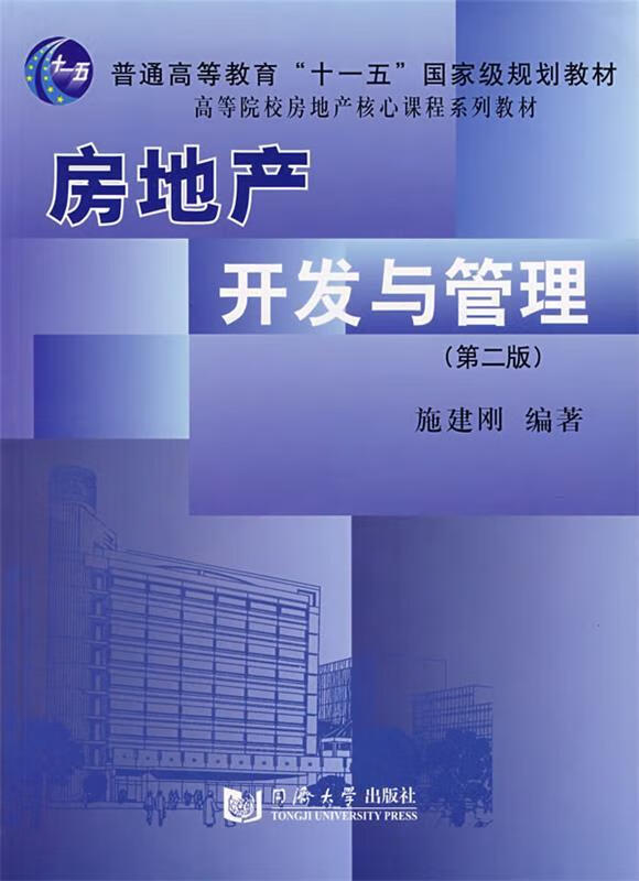 房地产开发与管理 施建刚 编著【正版】