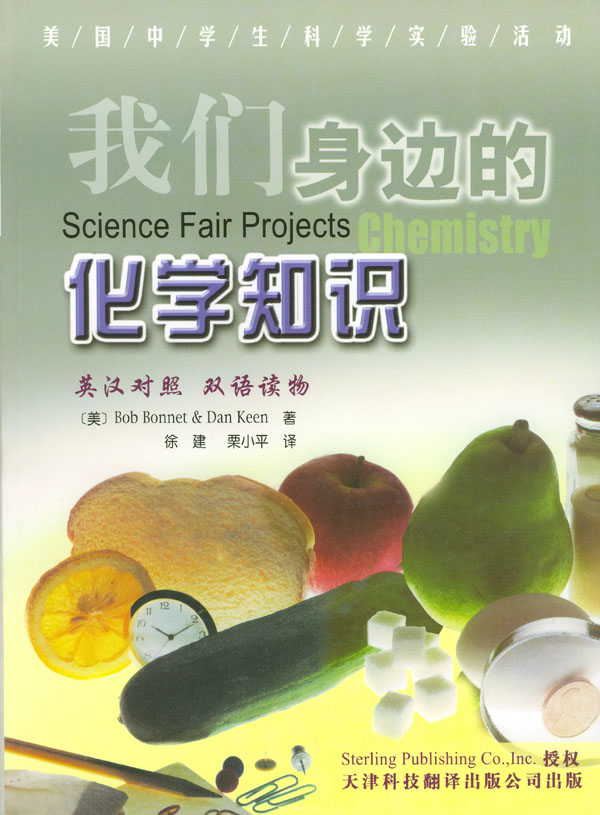 我们身边的化学知识 美国中学生科学实验活动系列之一【正版书籍,畅读
