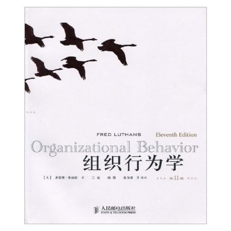 组织行为学（第11版）