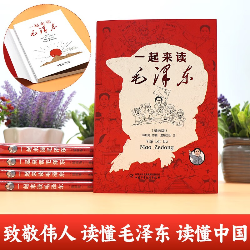 一起来读毛泽东(插画版） 半小时漫画混知知团队出品 混子哥陈磊2024开年新作 携手北京大学中文系教授韩毓海带你感受以毛泽东为代表的初代中国共产党领导人的非凡历程)， 7-14岁