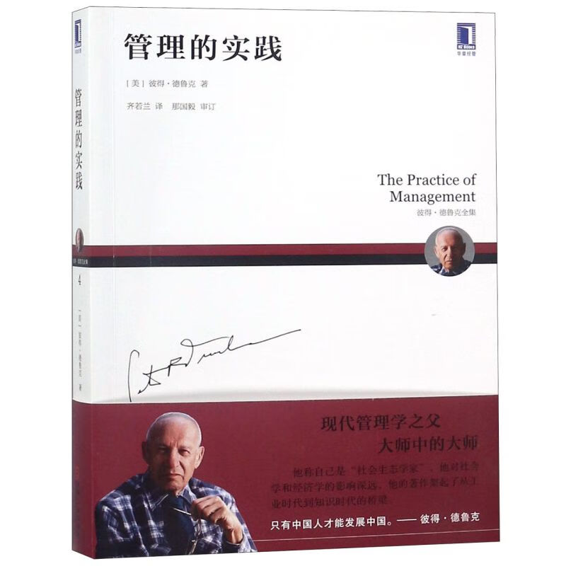 【新华书店正版书籍】管理的实践(彼得·德鲁克全集)