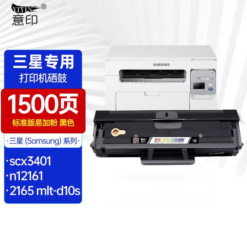 意印适用三星scx3401硒鼓ml2161 2165 mlt-d101s 3400 3405 打印机