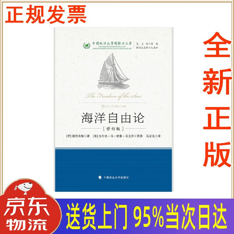 【新华正版 全新书籍】海洋自由论(修订版) 马呈元 格劳秀斯在法学