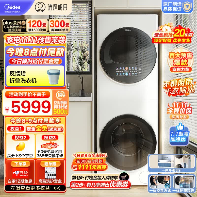 美的（Midea）1.1洗净比 清风明月洗烘护一体机洗烘套装 10KG变频滚筒洗衣机全自动热泵烘干机 超薄全嵌MGH20VE5怎么看?