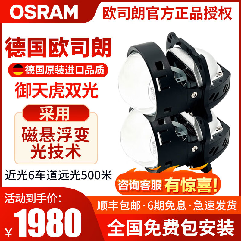 欧司朗（OSRAM）御天虎远近一体LED双光透镜大灯灯泡 武汉可到店安装 御天虎LED双光透镜/2只/包安装