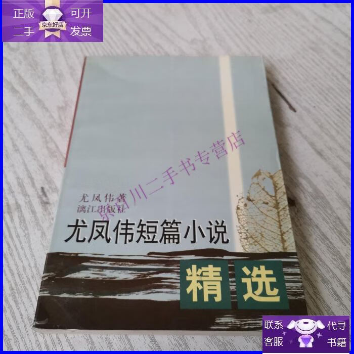 【正版9成新】尤凤伟短篇小说精选